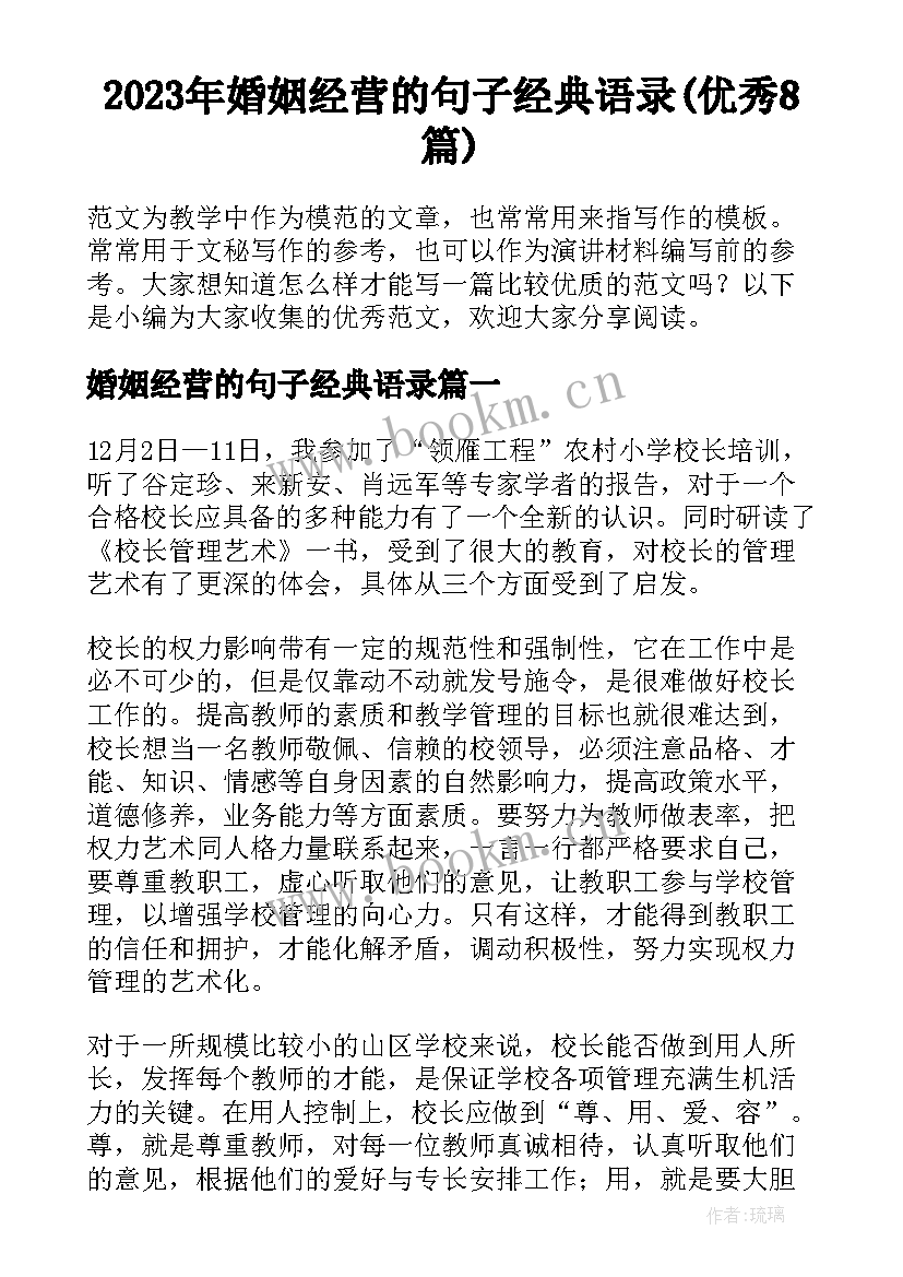 2023年婚姻经营的句子经典语录(优秀8篇)