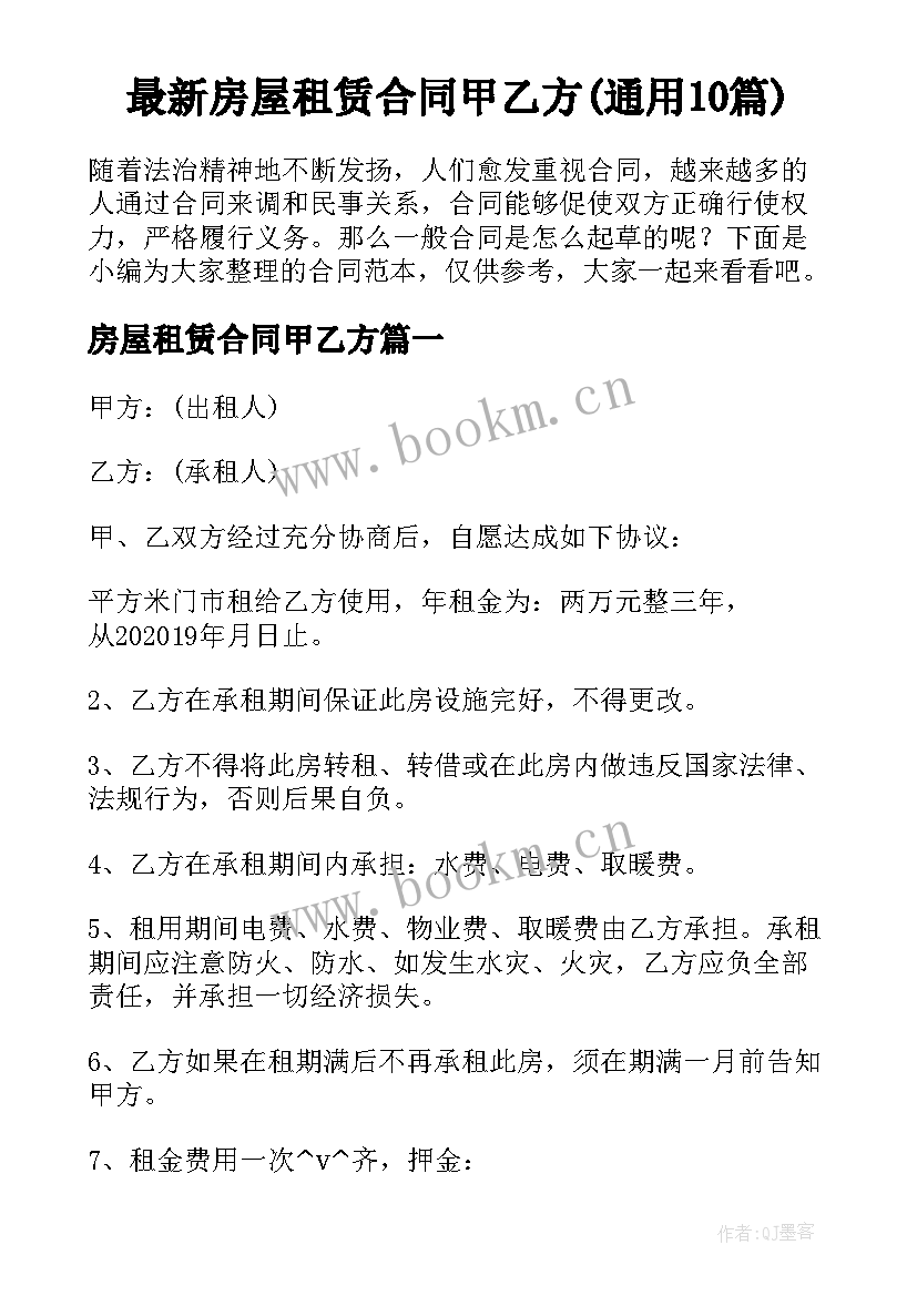 最新房屋租赁合同甲乙方(通用10篇)