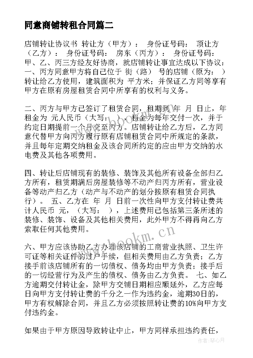 同意商铺转租合同(通用10篇)