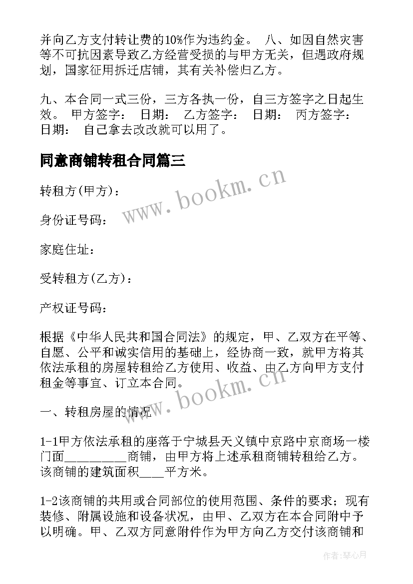 同意商铺转租合同(通用10篇)