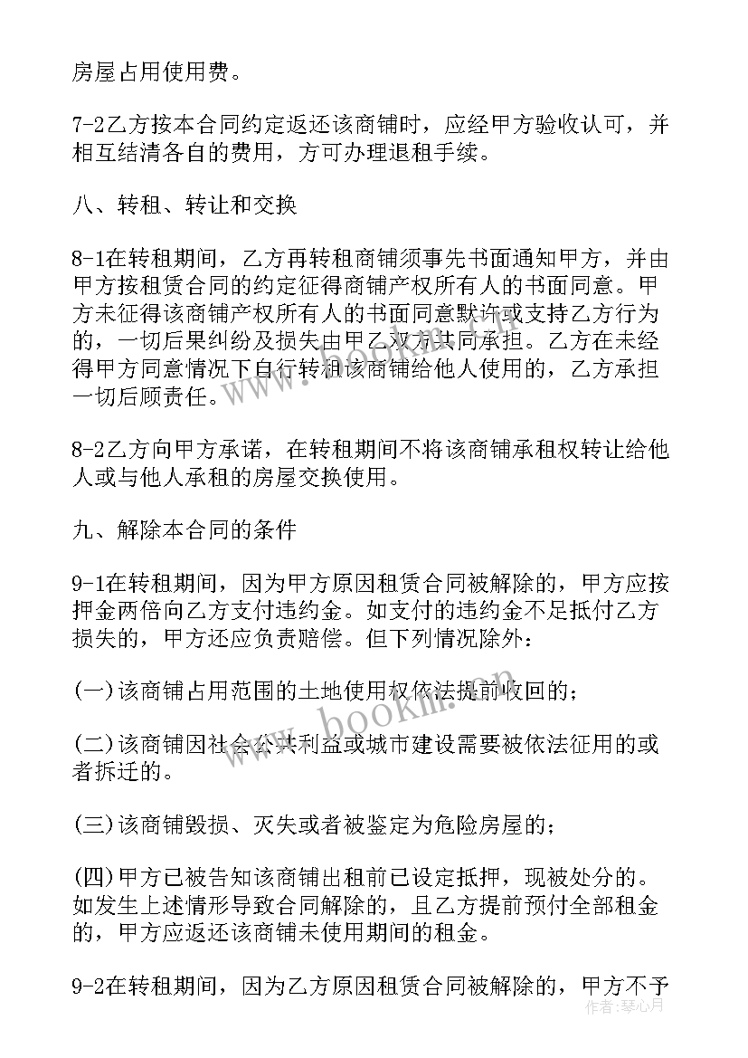 同意商铺转租合同(通用10篇)