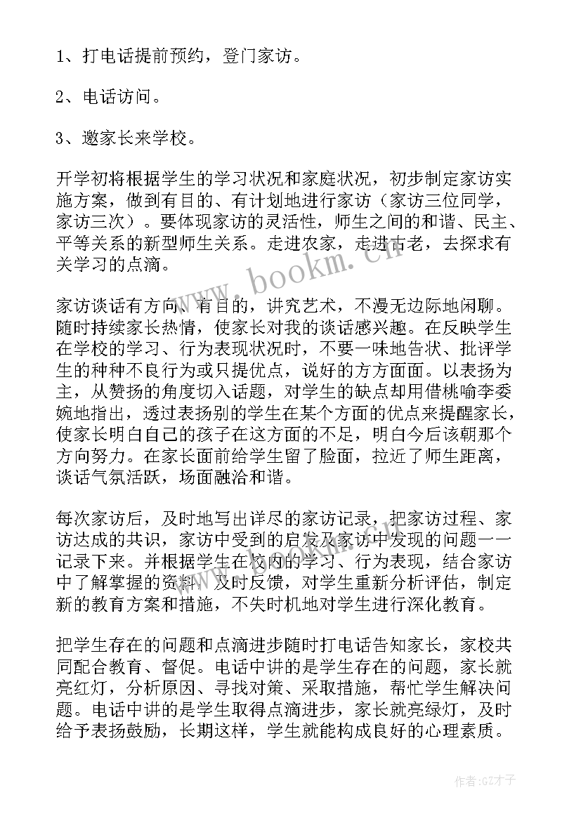 最新学校家校沟通工作计划 学校家访工作计划(实用6篇)