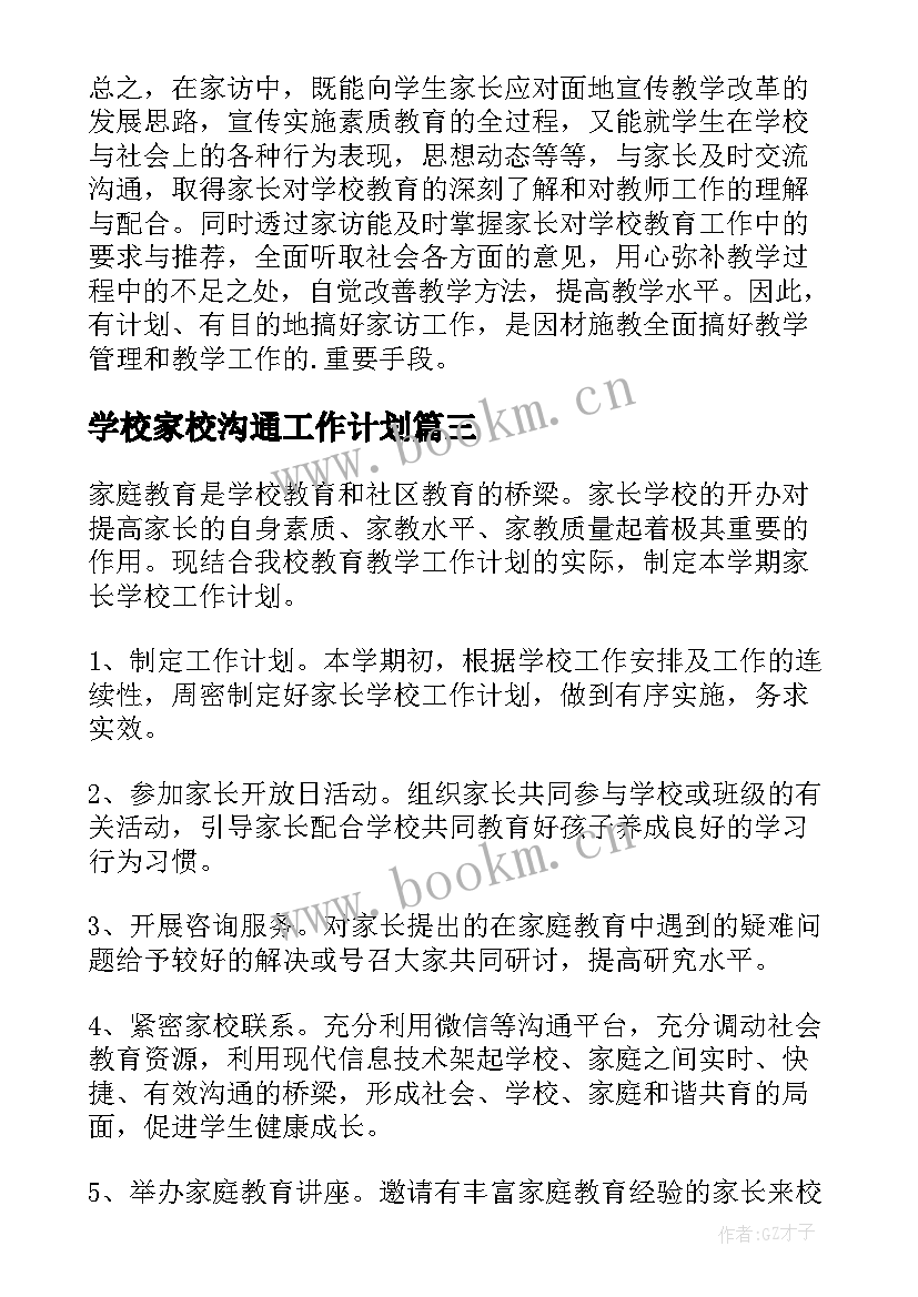 最新学校家校沟通工作计划 学校家访工作计划(实用6篇)