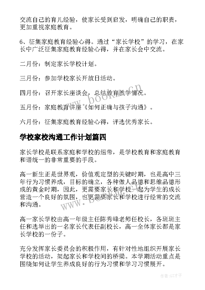 最新学校家校沟通工作计划 学校家访工作计划(实用6篇)