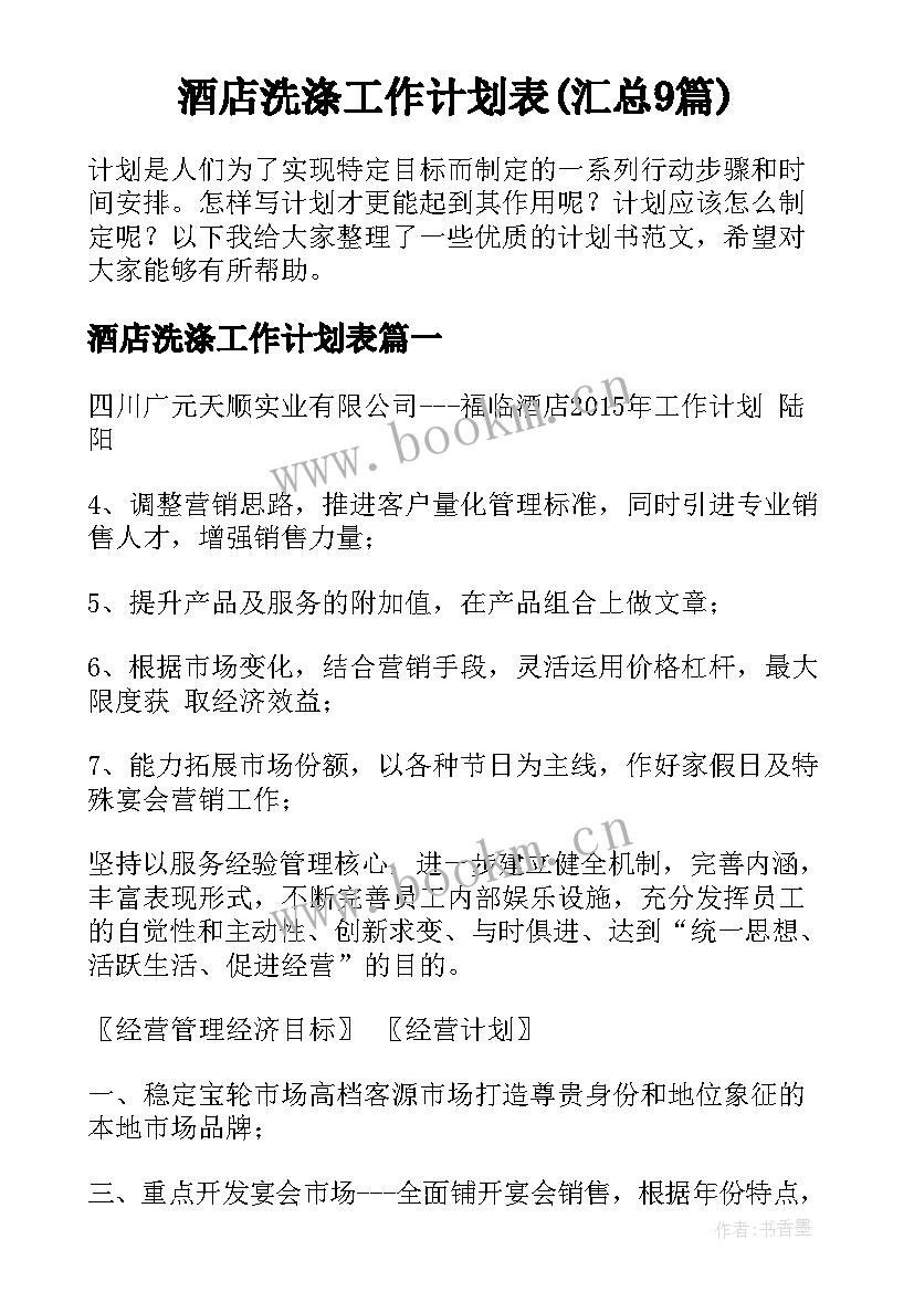 酒店洗涤工作计划表(汇总9篇)