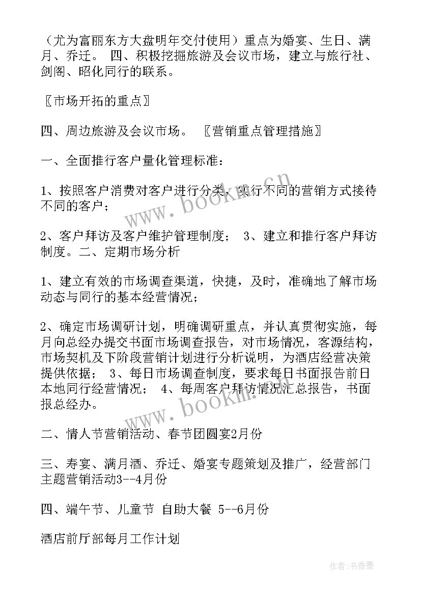 酒店洗涤工作计划表(汇总9篇)