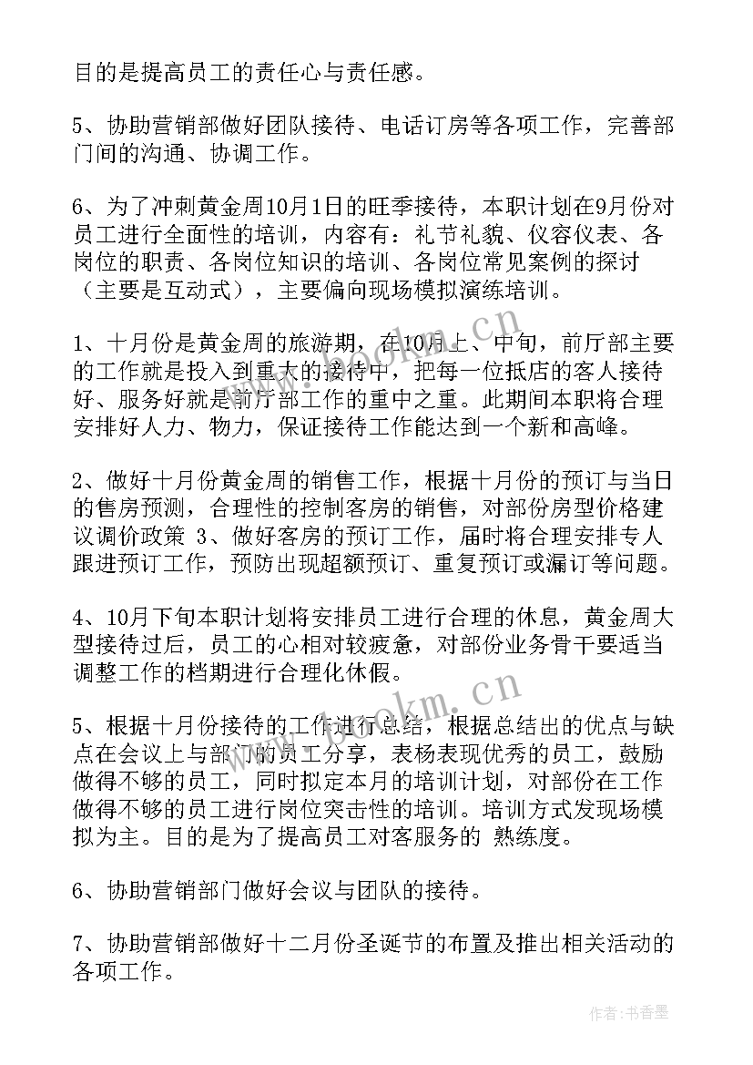 酒店洗涤工作计划表(汇总9篇)