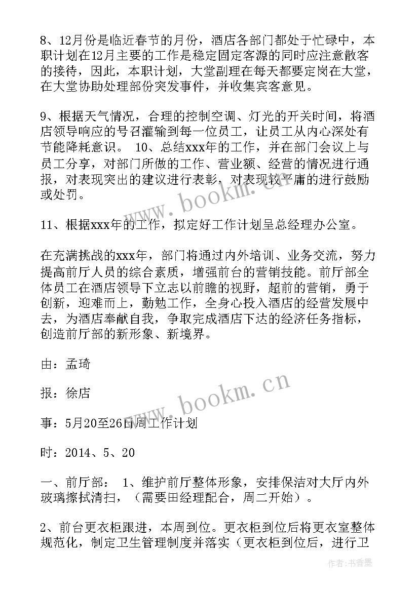 酒店洗涤工作计划表(汇总9篇)