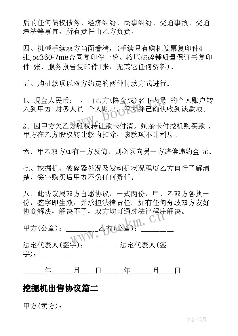 最新挖掘机出售协议 挖掘机买卖合同(通用7篇)