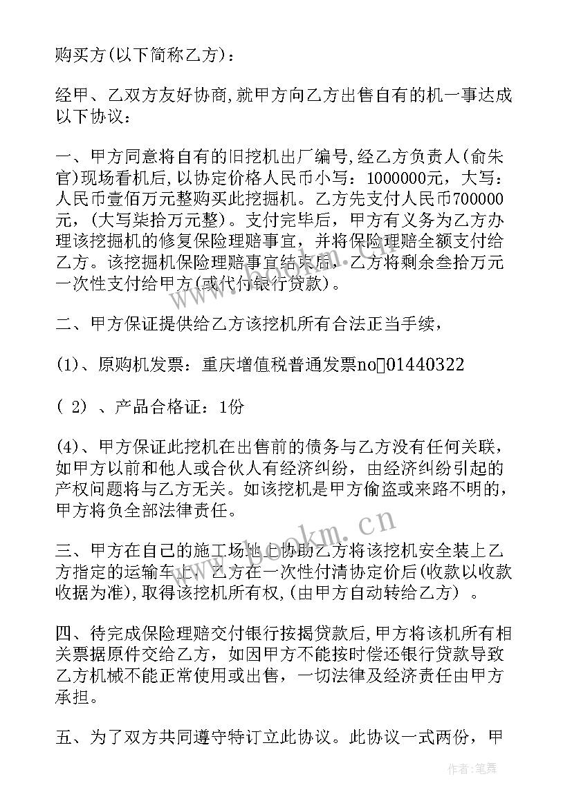 最新挖掘机出售协议 挖掘机买卖合同(通用7篇)