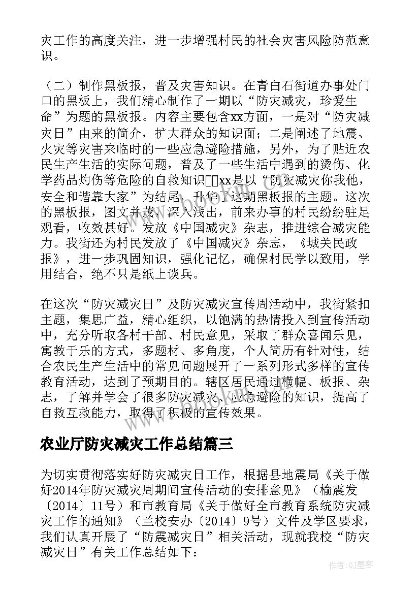 最新农业厅防灾减灾工作总结 防灾减灾工作总结(优秀5篇)