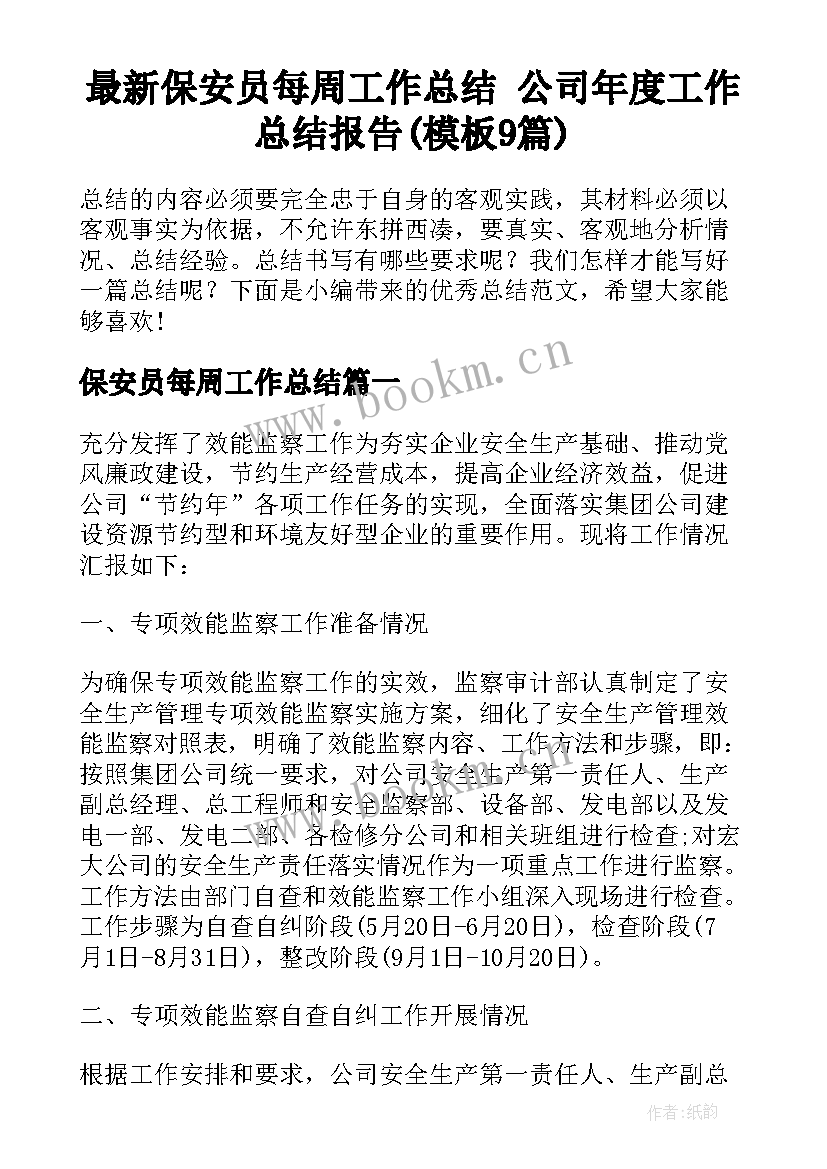 最新保安员每周工作总结 公司年度工作总结报告(模板9篇)