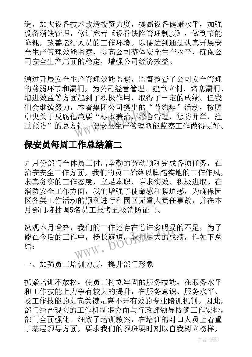 最新保安员每周工作总结 公司年度工作总结报告(模板9篇)