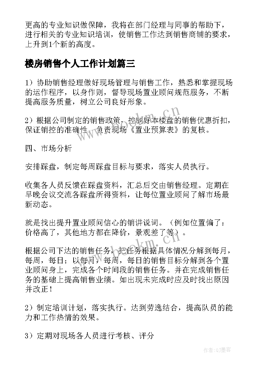 2023年楼房销售个人工作计划 销售个人工作计划(模板7篇)