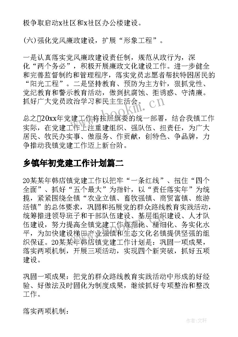 最新乡镇年初党建工作计划 乡镇党建年度工作计划(实用9篇)