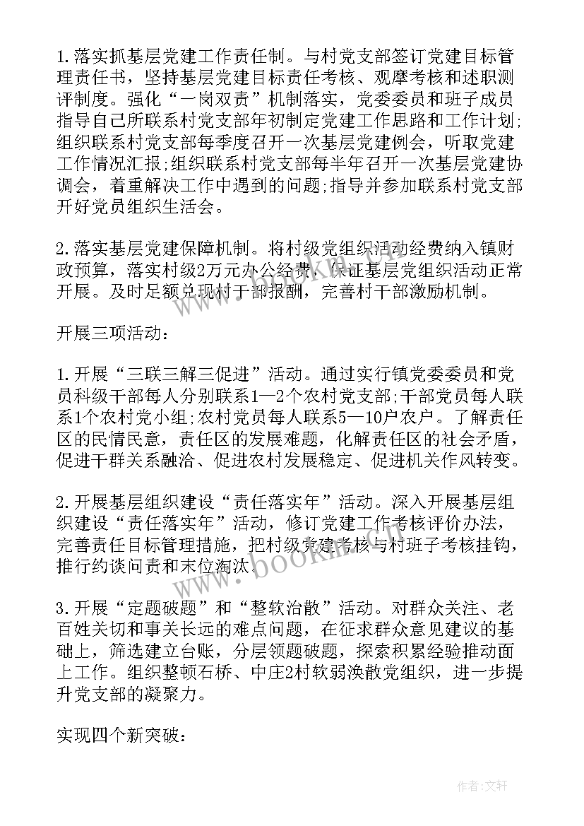 最新乡镇年初党建工作计划 乡镇党建年度工作计划(实用9篇)