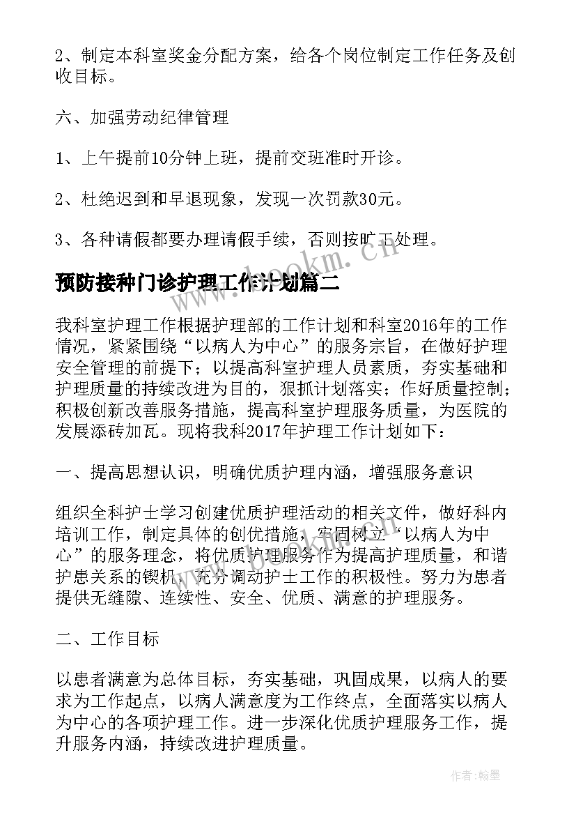 预防接种门诊护理工作计划 门诊护士长工作计划共(通用5篇)