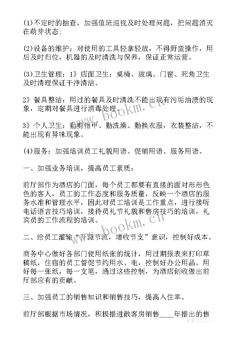 酒店行业个人工作计划(优秀7篇)