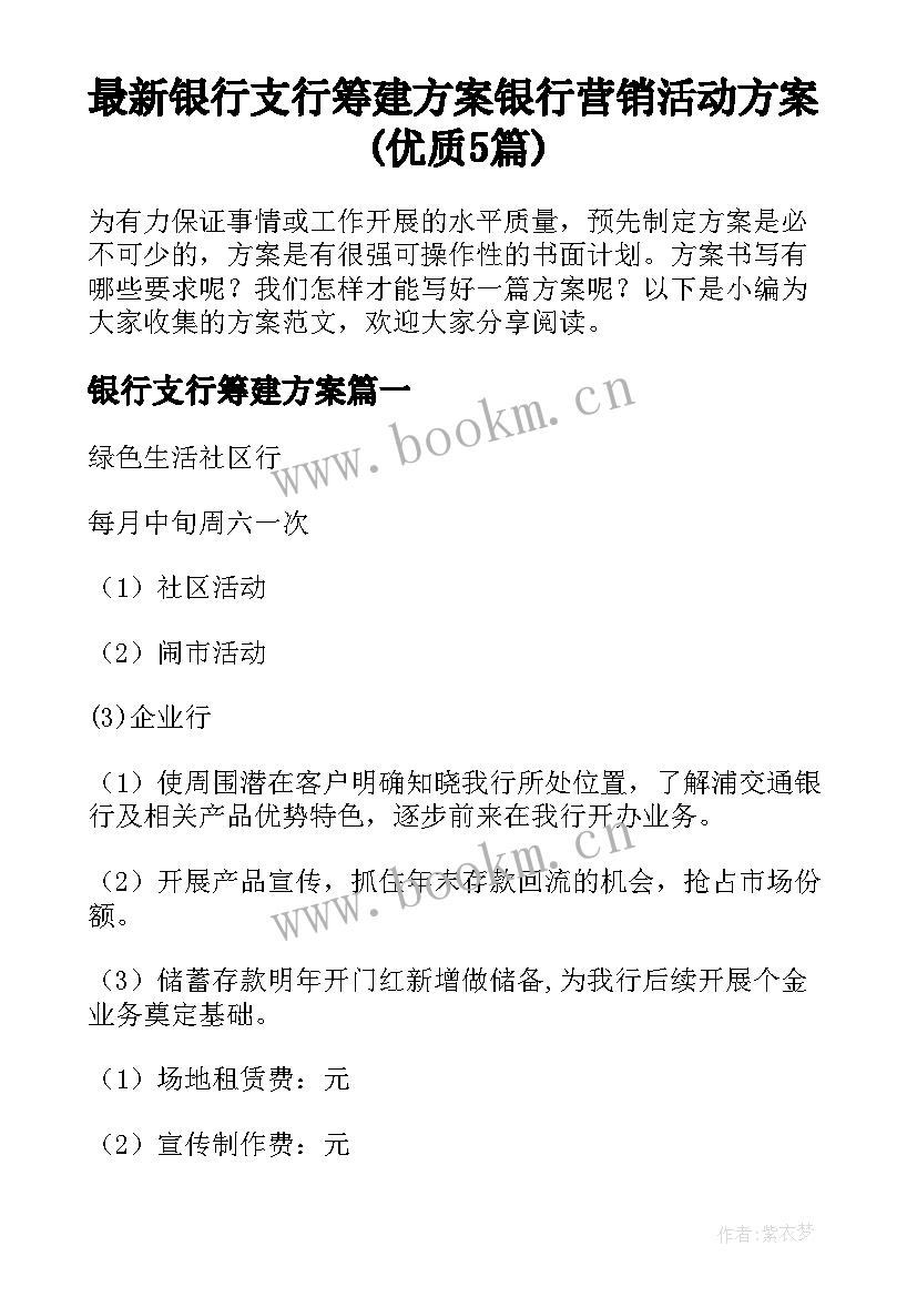 最新银行支行筹建方案 银行营销活动方案(优质5篇)