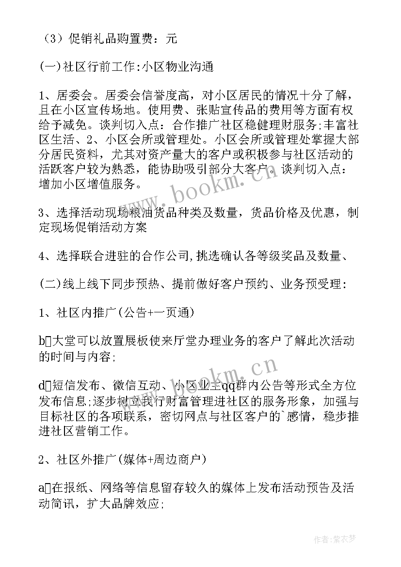 最新银行支行筹建方案 银行营销活动方案(优质5篇)