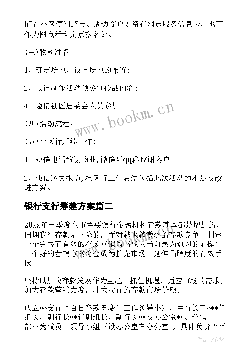 最新银行支行筹建方案 银行营销活动方案(优质5篇)