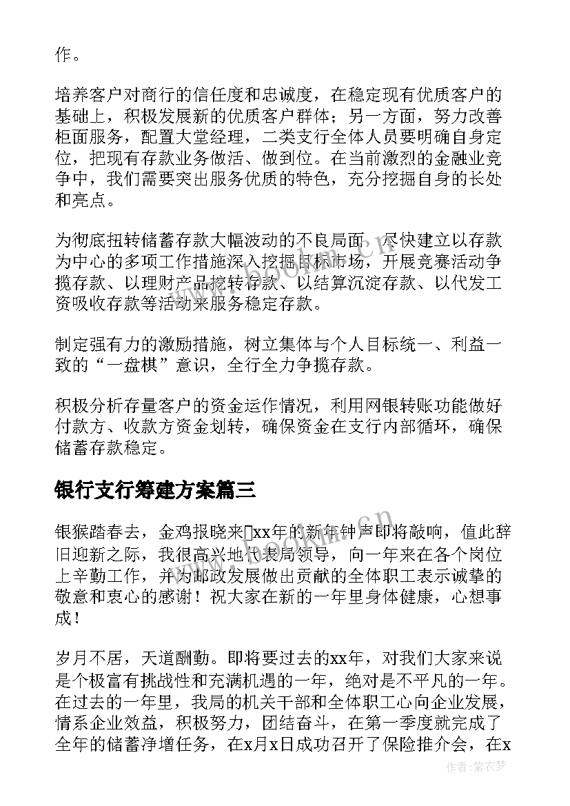 最新银行支行筹建方案 银行营销活动方案(优质5篇)