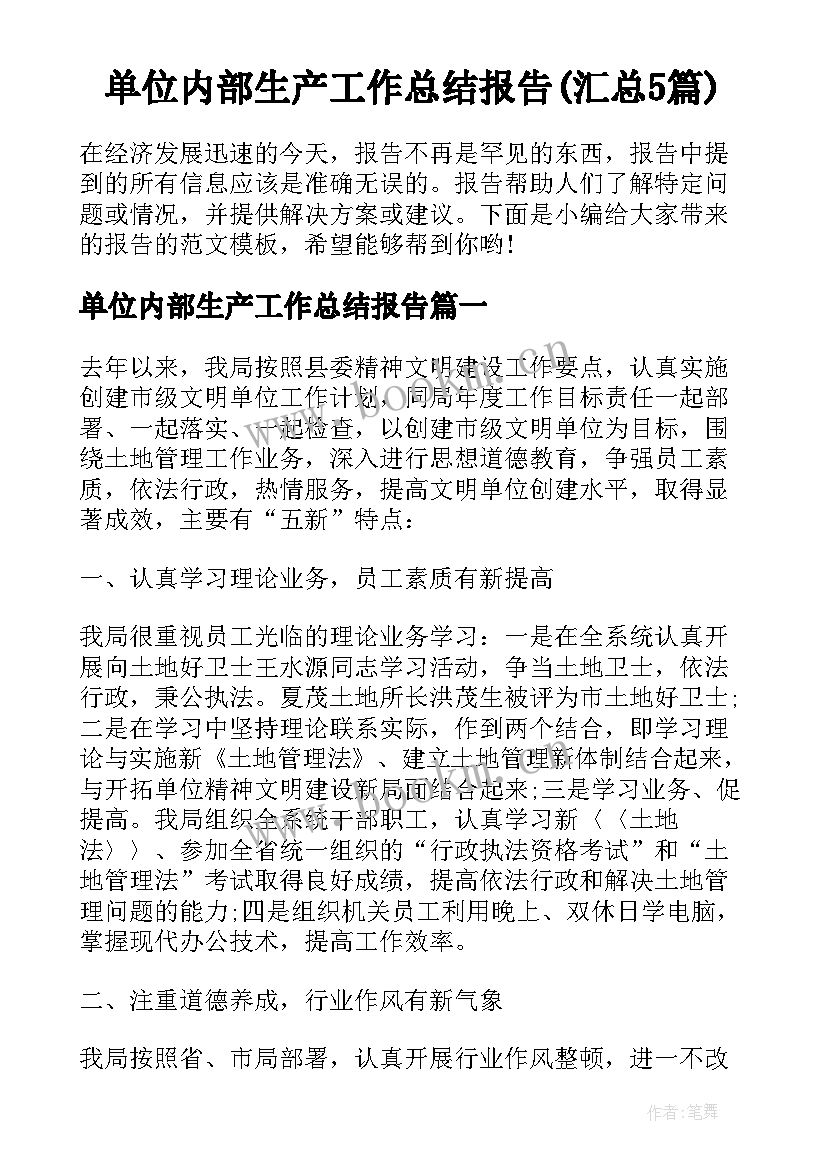 单位内部生产工作总结报告(汇总5篇)