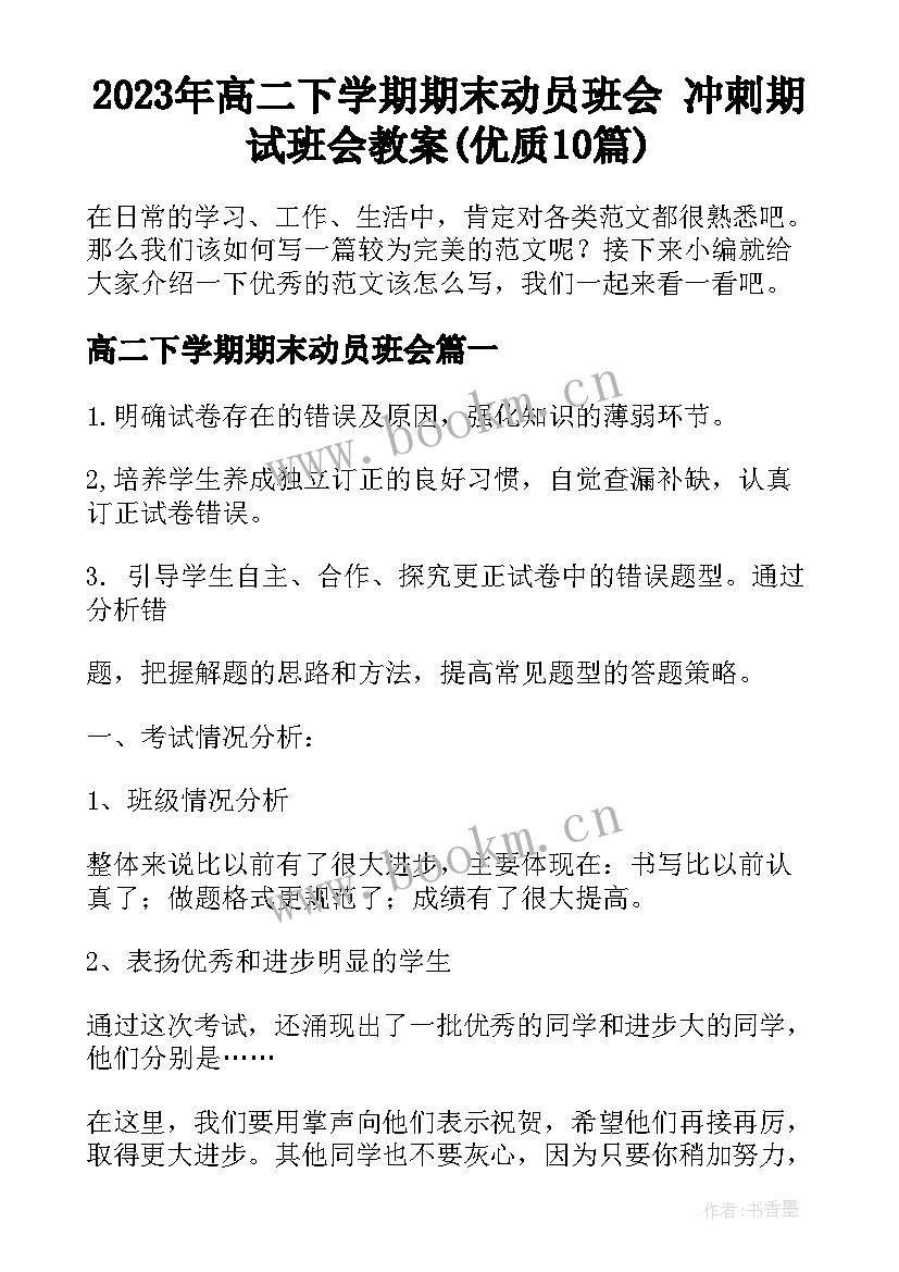 2023年高二下学期期末动员班会 冲刺期试班会教案(优质10篇)