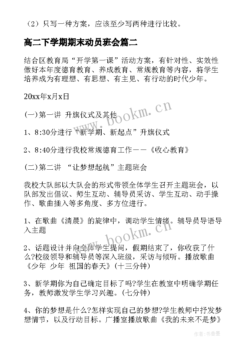 2023年高二下学期期末动员班会 冲刺期试班会教案(优质10篇)