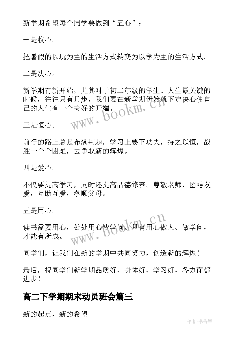 2023年高二下学期期末动员班会 冲刺期试班会教案(优质10篇)