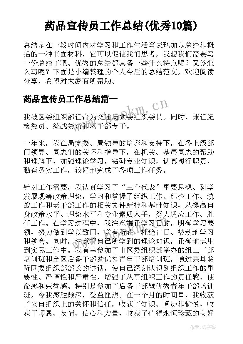 药品宣传员工作总结(优秀10篇)