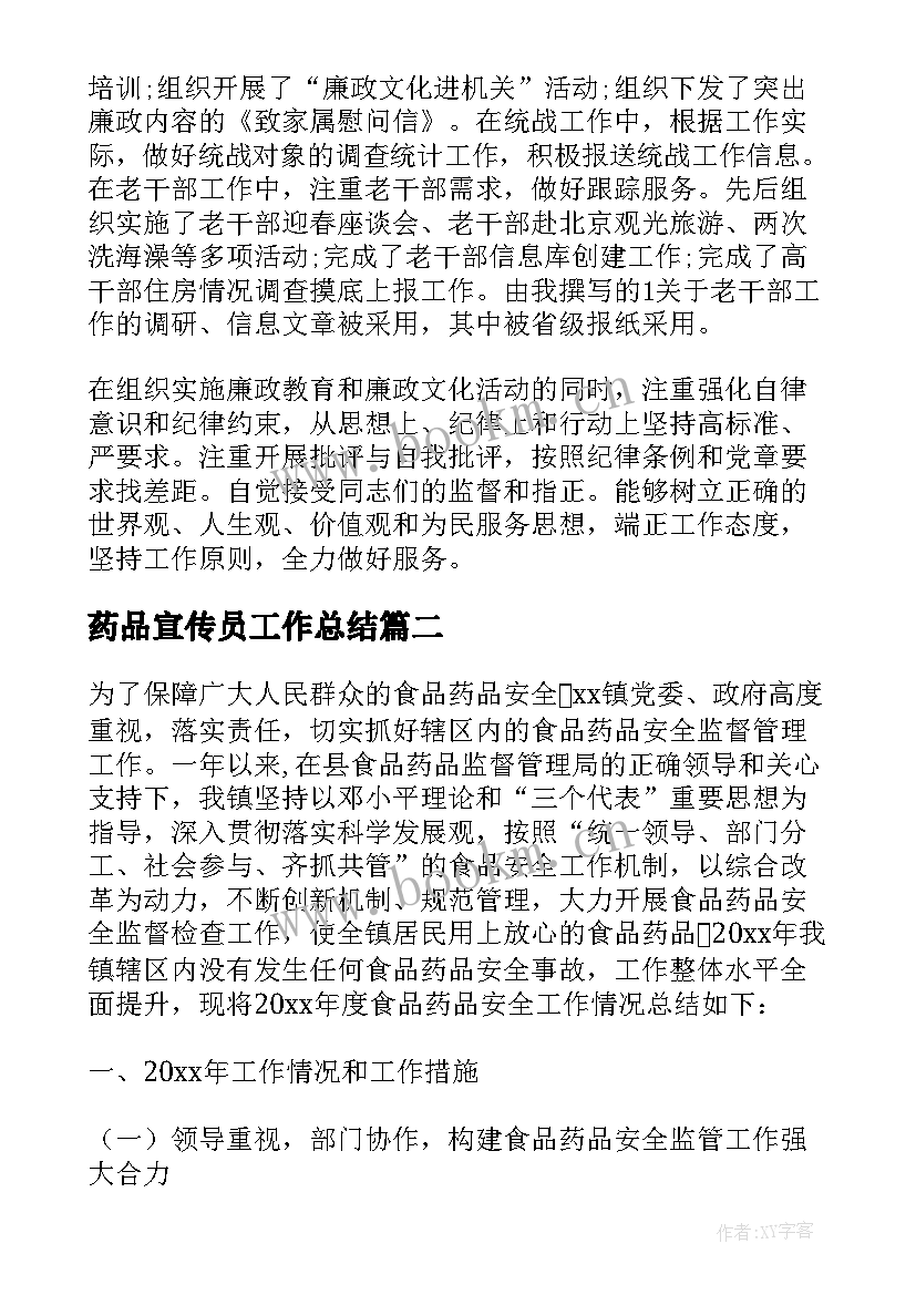 药品宣传员工作总结(优秀10篇)