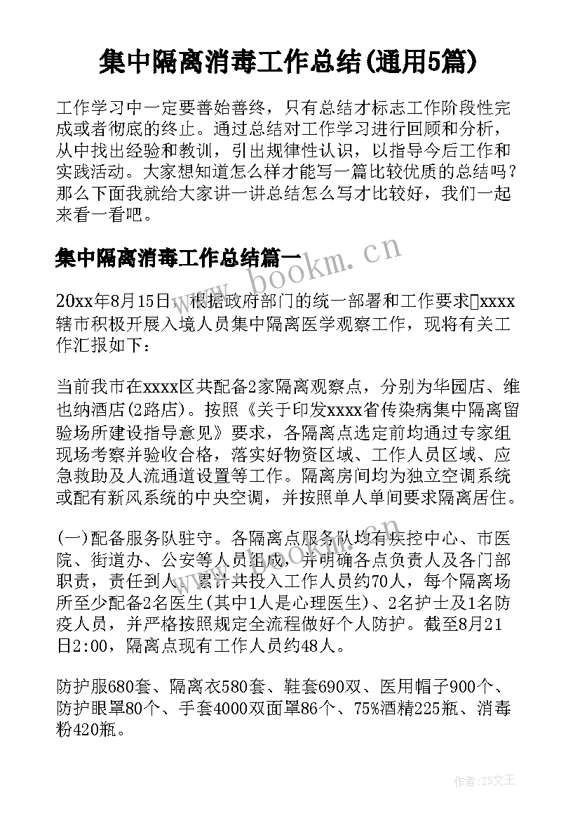 集中隔离消毒工作总结(通用5篇)