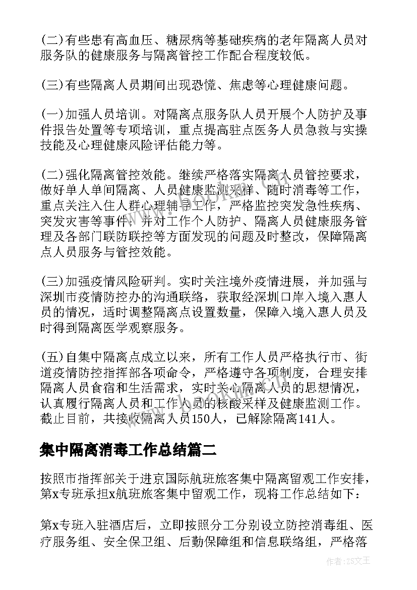 集中隔离消毒工作总结(通用5篇)