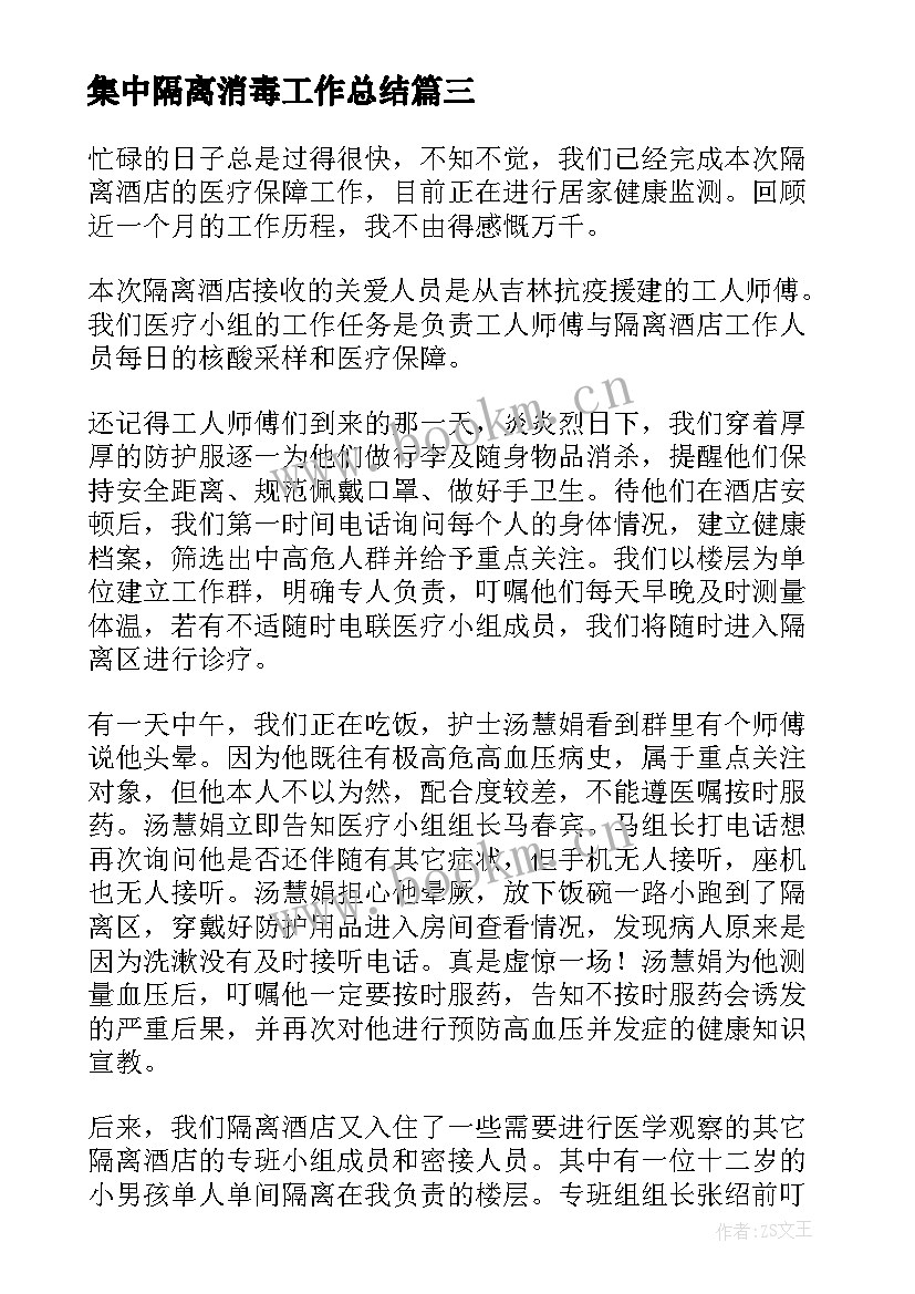 集中隔离消毒工作总结(通用5篇)