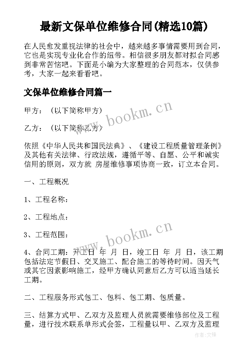 最新文保单位维修合同(精选10篇)