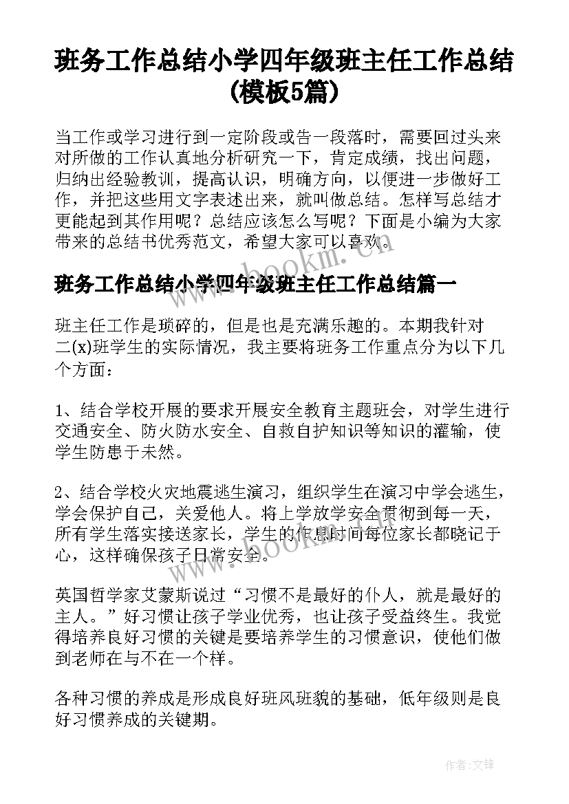 班务工作总结小学四年级班主任工作总结(模板5篇)