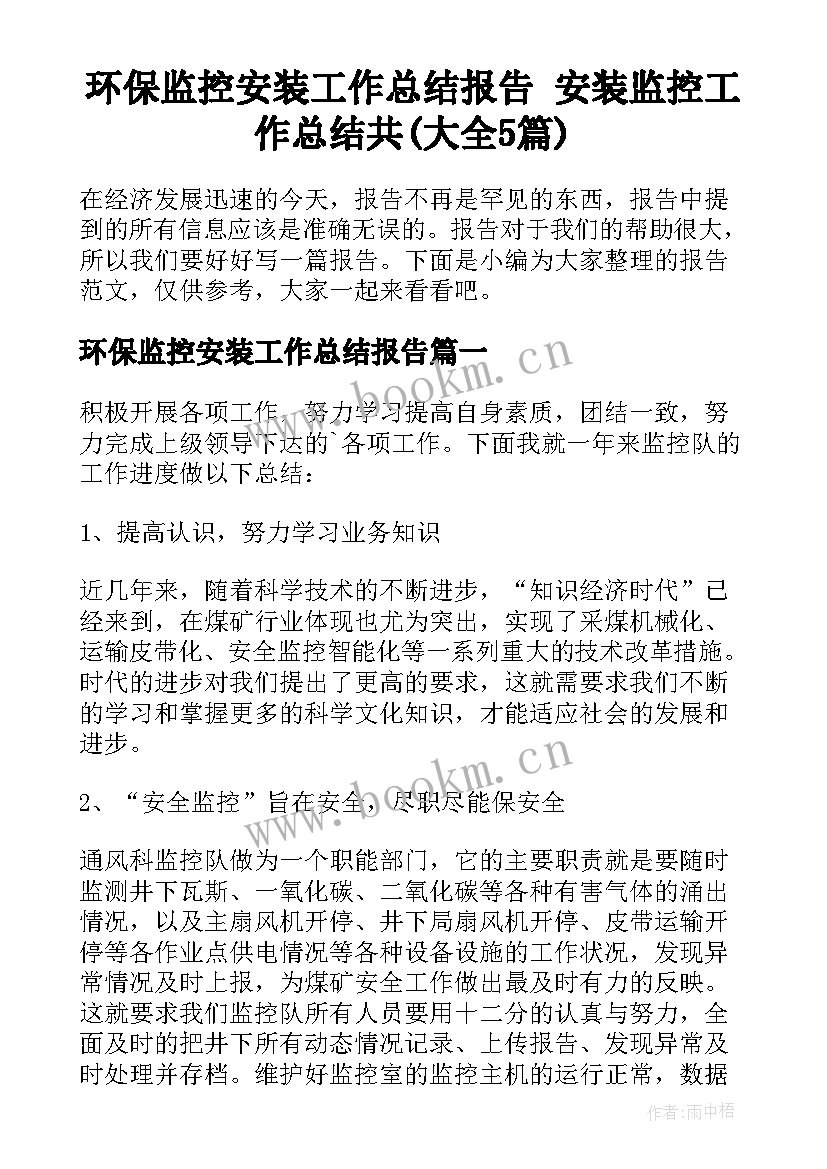 环保监控安装工作总结报告 安装监控工作总结共(大全5篇)