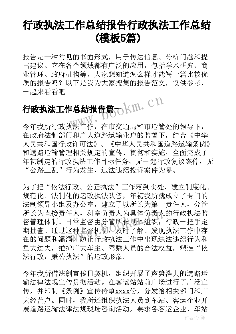 行政执法工作总结报告 行政执法工作总结(模板5篇)