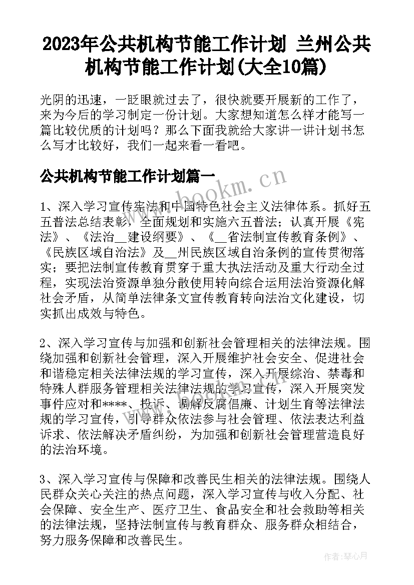 2023年公共机构节能工作计划 兰州公共机构节能工作计划(大全10篇)