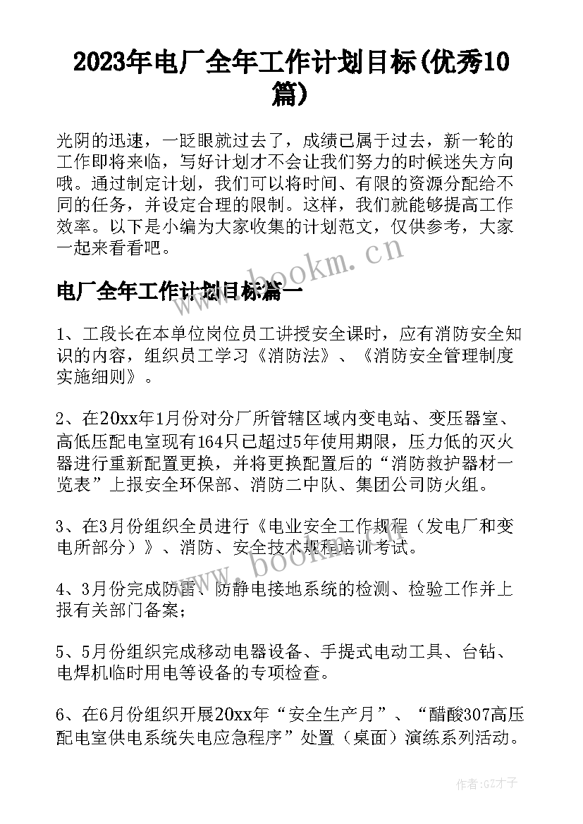 2023年电厂全年工作计划目标(优秀10篇)