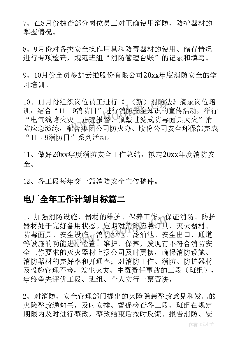 2023年电厂全年工作计划目标(优秀10篇)