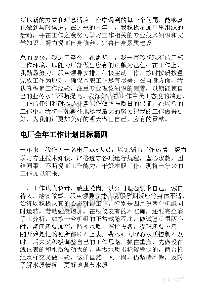 2023年电厂全年工作计划目标(优秀10篇)