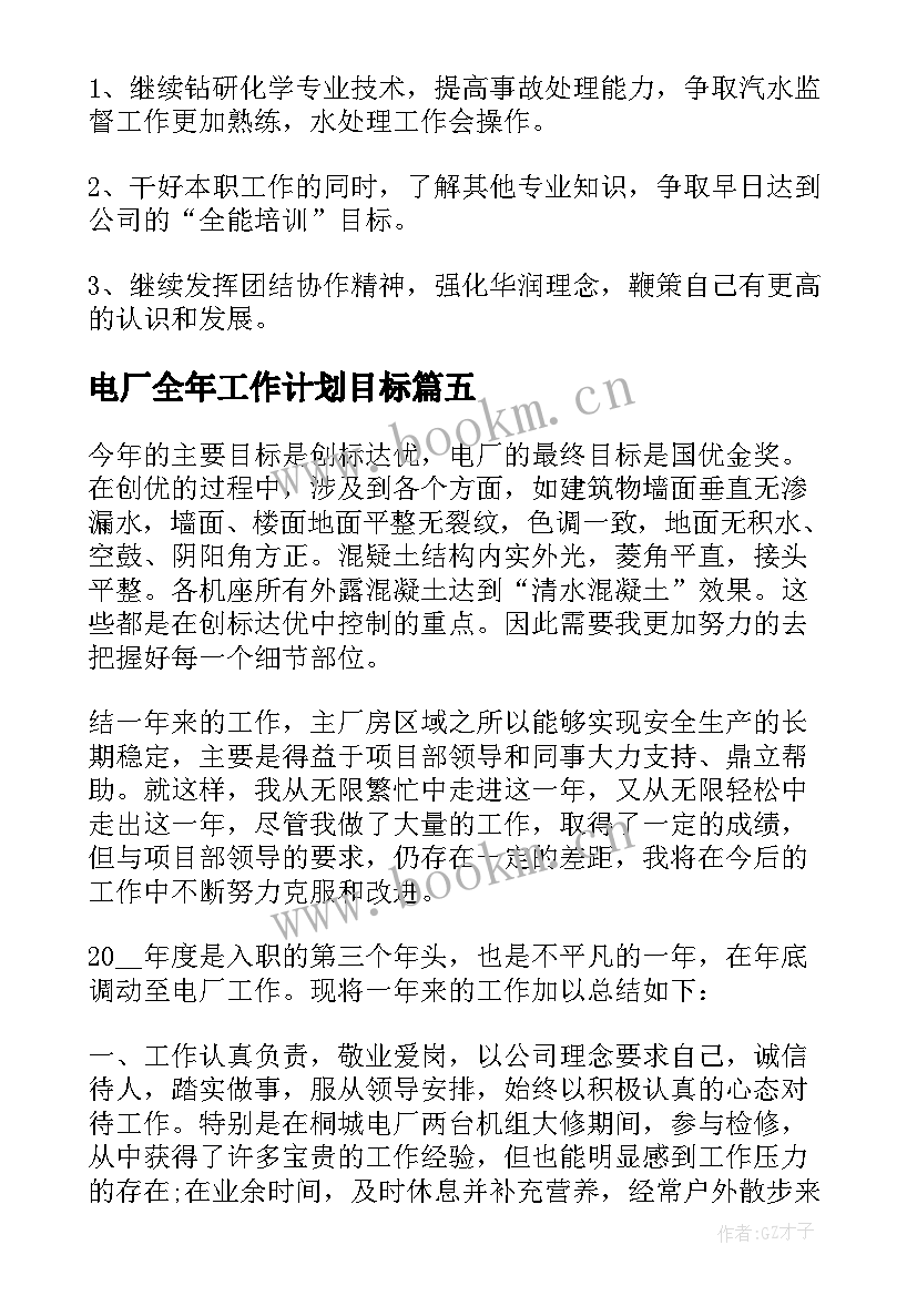 2023年电厂全年工作计划目标(优秀10篇)