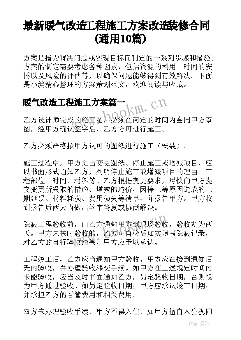 最新暖气改造工程施工方案 改造装修合同(通用10篇)