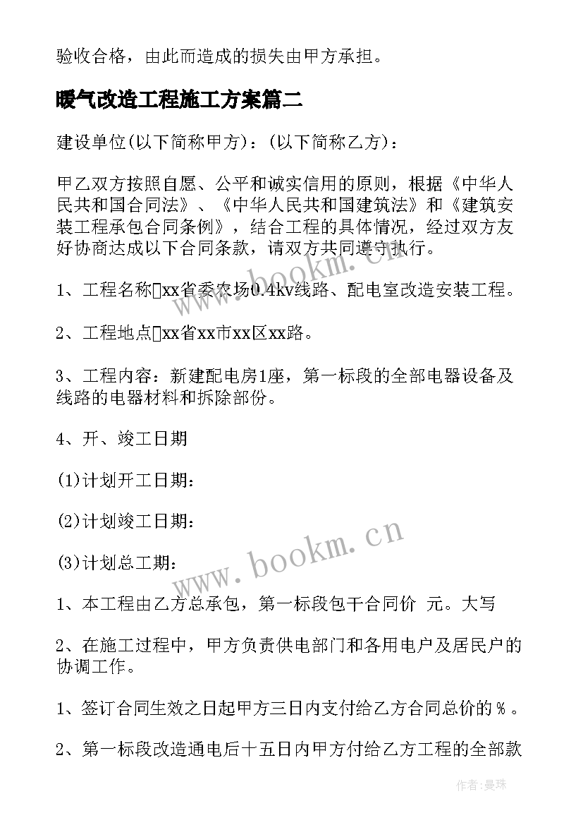 最新暖气改造工程施工方案 改造装修合同(通用10篇)