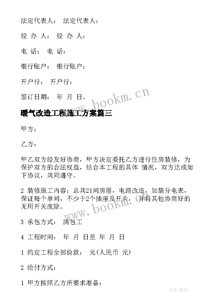 最新暖气改造工程施工方案 改造装修合同(通用10篇)