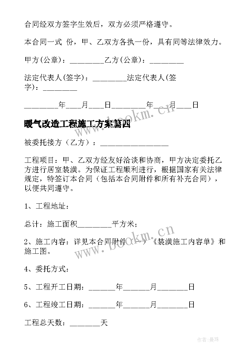 最新暖气改造工程施工方案 改造装修合同(通用10篇)