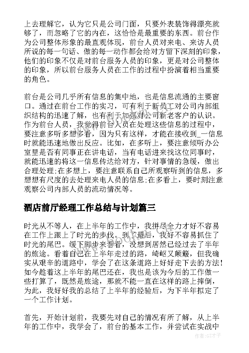 酒店前厅经理工作总结与计划(精选5篇)