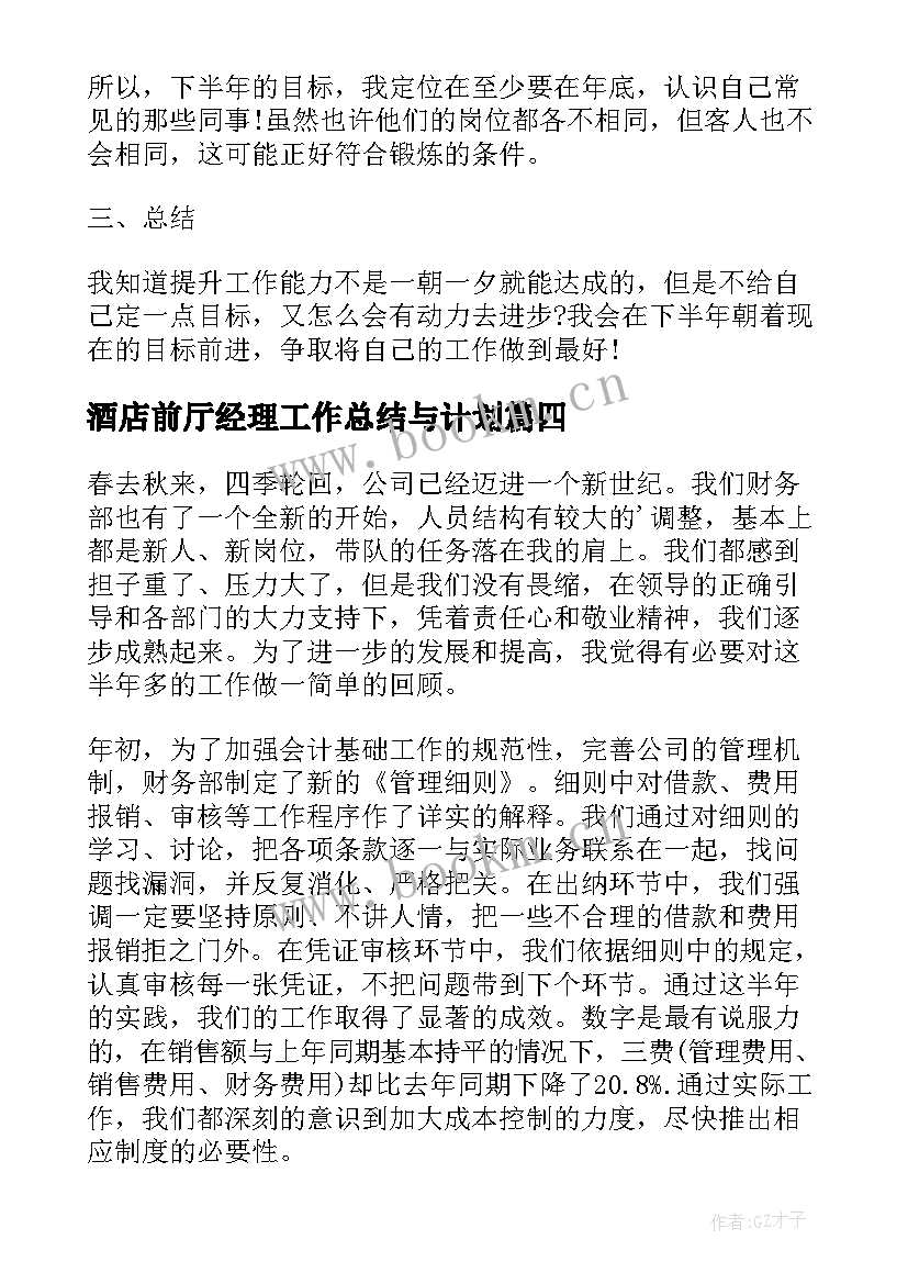 酒店前厅经理工作总结与计划(精选5篇)